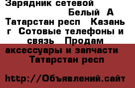 23140	Зарядник сетевой Deppa iPhone5, iPad mini  Белый,1А - Татарстан респ., Казань г. Сотовые телефоны и связь » Продам аксессуары и запчасти   . Татарстан респ.